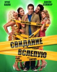 Свидание вслепую (2006) смотреть онлайн